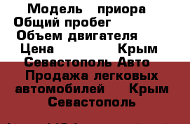  › Модель ­ приора › Общий пробег ­ 150 000 › Объем двигателя ­ 2 › Цена ­ 210 000 - Крым, Севастополь Авто » Продажа легковых автомобилей   . Крым,Севастополь